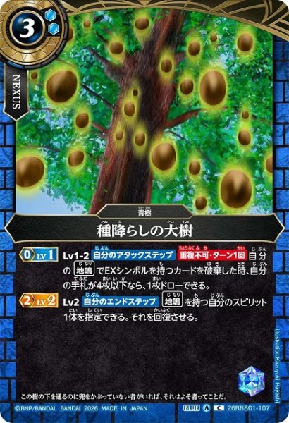画像1: 【BS】種降らしの大樹【C】(26RBS01収録/2026年度)〈A〉26RBS01-107 (1)