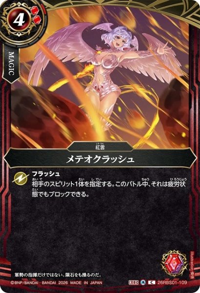 画像1: 【BS】メテオクラッシュ【C】(26RBS01収録/2026年度)〈A〉26RBS01-109 (1)