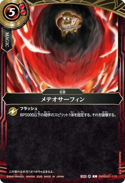 画像1: 【BS】メテオサーフィン【C】(26RBS01収録/2026年度)〈A〉26RBS01-110 (1)