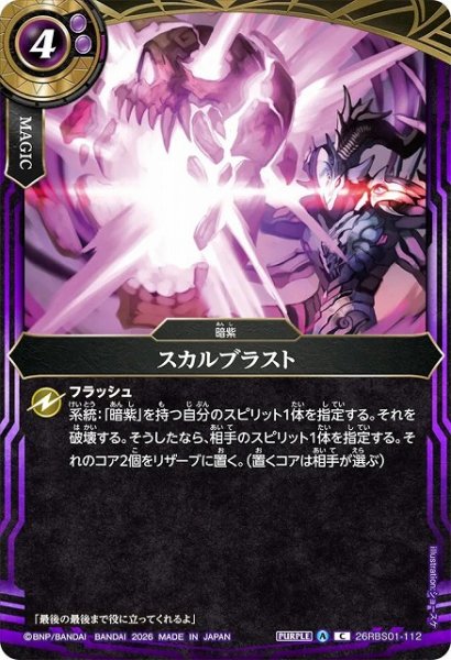 画像1: 【BS】スカルブラスト【C】(26RBS01収録/2026年度)〈A〉26RBS01-112 (1)