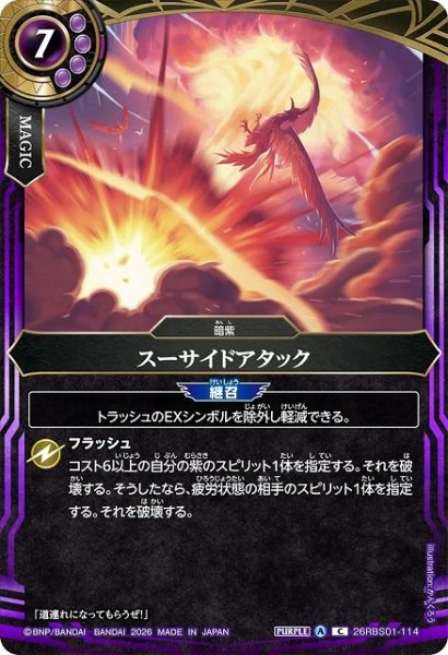 画像1: 【BS】スーサイドアタック【C】(26RBS01収録/2026年度)〈A〉26RBS01-114 (1)
