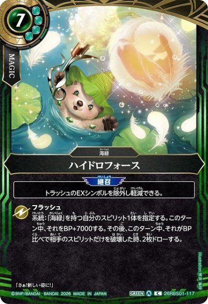 画像1: 【BS】ハイドロフォース【C】(26RBS01収録/2026年度)〈A〉26RBS01-117 (1)