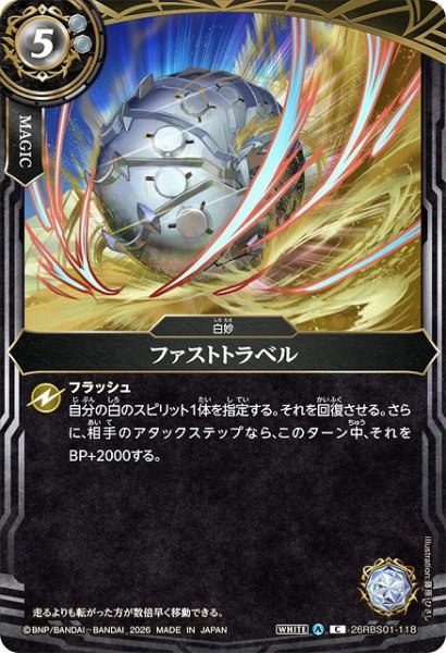 画像1: 【BS】ファストトラベル【C】(26RBS01収録/2026年度)〈A〉26RBS01-118 (1)