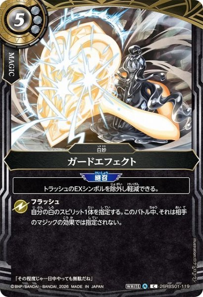 画像1: 【BS】ガードエフェクト【C】(26RBS01収録/2026年度)〈A〉26RBS01-119 (1)