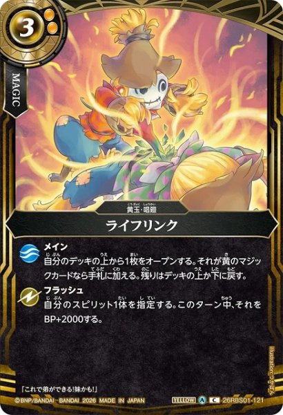 画像1: 【BS】ライフリンク【C】(26RBS01収録/2026年度)〈A〉26RBS01-121 (1)