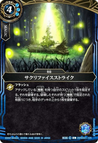 画像1: 【BS】サクリファイスストライク【C】(26RBS01収録/2026年度)〈A〉26RBS01-125 (1)