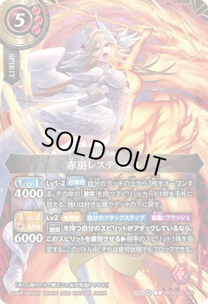 画像1: 【BS】赤巫レスティエル【X】(26RBS01収録/2026年度)〈A〉26RBS01-X01 (1)