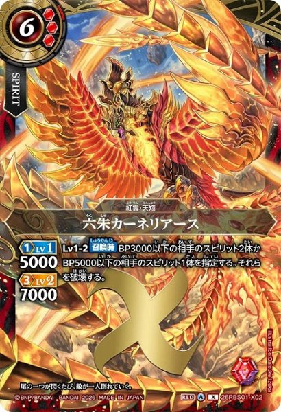 画像1: 【BS】六朱カーネリアース【X】(26RBS01収録/2026年度)〈A〉26RBS01-X02 (1)