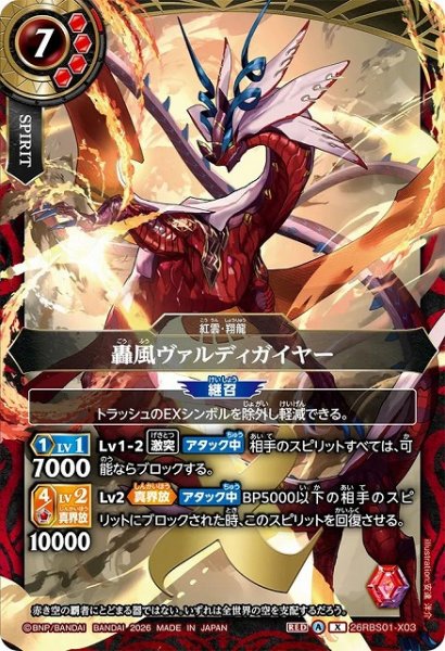 画像1: 【BS】轟風ヴァルディガイヤー【X】(26RBS01収録/2026年度)〈A〉26RBS01-X03 (1)