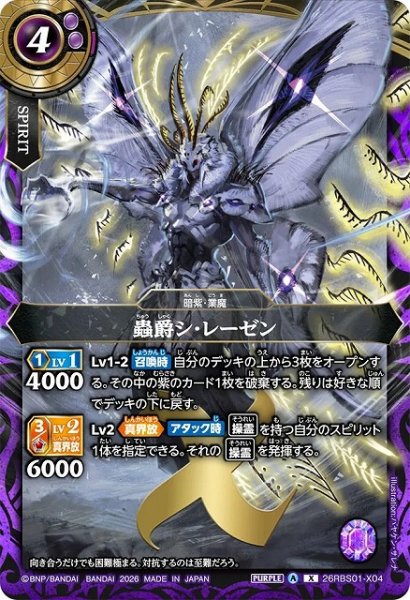画像1: 【BS】蟲爵シ・レーゼン【X】(26RBS01収録/2026年度)〈A〉26RBS01-X04 (1)