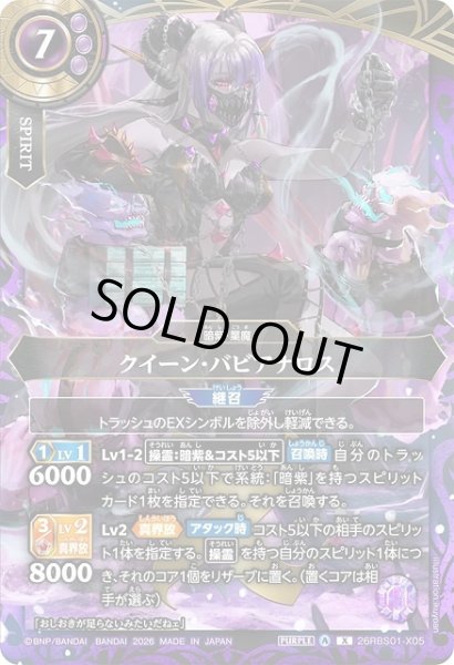 画像1: 【BS】クイーン・バビアナロス【X】(26RBS01収録/2026年度)〈A〉26RBS01-X05 (1)