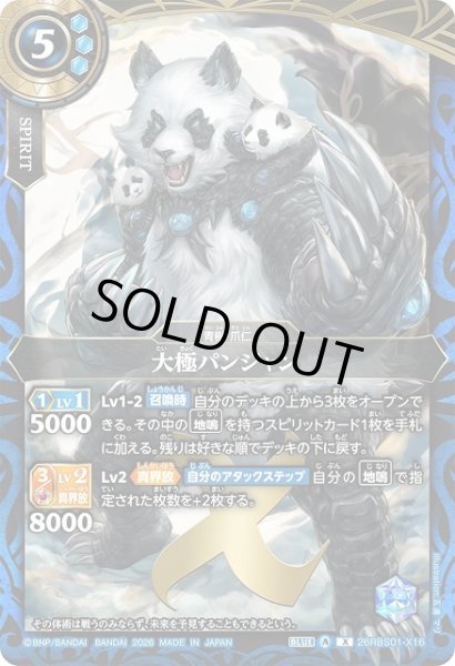 画像1: 【BS】大極パンジャン【X】(26RBS01収録/2026年度)〈A〉26RBS01-X16 (1)
