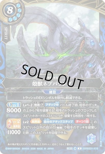画像1: 【BS】殻獣ネプバランダ【X】(26RBS01収録/2026年度)〈A〉26RBS01-X18 (1)