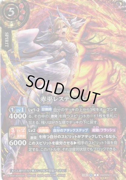 画像1: 【BS】赤巫レスティエル【X/[SECRET]】(26RBS01収録/2026年度)〈A〉[SECRET]26RBS01-X01 (1)