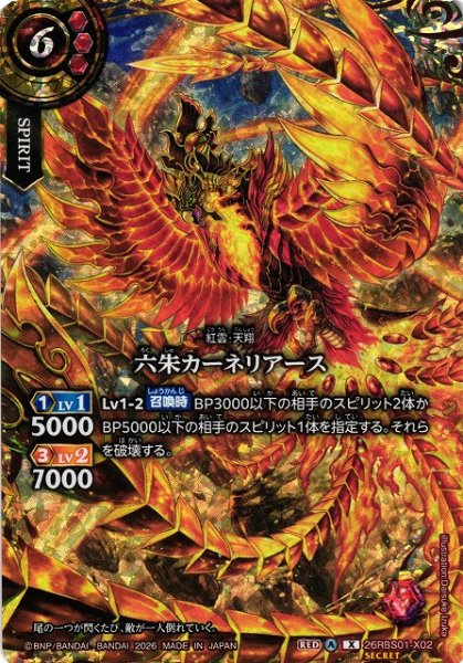 画像1: 【BS】六朱カーネリアース【X/[SECRET]】(26RBS01収録/2026年度)〈A〉[SECRET]26RBS01-X02 (1)