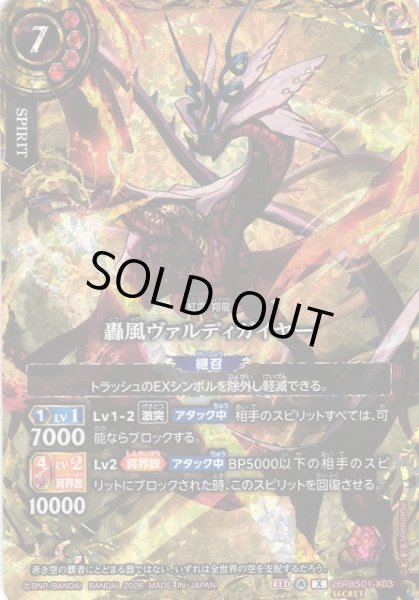BS】轟風ヴァルディガイヤー(通常版)【X/[SECRET]】(26RBS01収録/2026