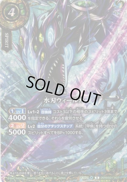 画像1: 【BS】水刃ウィールカ【X/[SECRET]】(26RBS01収録/2026年度)〈A〉[SECRET]26RBS01-X07 (1)