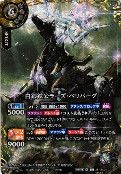 画像1: 【BS】白銀鉄公ラーズ・ベリバーグ(通常版)【X/[SECRET]】(26RBS01収録/2026年度)〈A〉[SECRET]26RBS01-X11(通常版) (1)