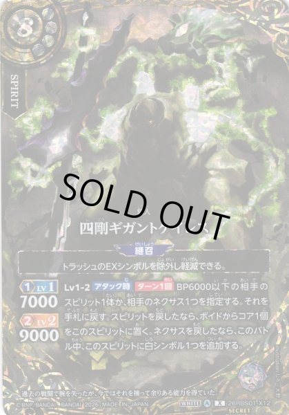 画像1: 【BS】四剛ギガントケイレス【X/[SECRET]】(26RBS01収録/2026年度)〈A〉[SECRET]26RBS01-X12 (1)