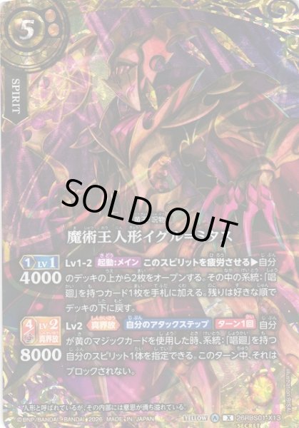 画像1: 【BS】魔術王人形イグル＝ミタス(通常版)【X/[SECRET]】(26RBS01収録/2026年度)〈A〉[SECRET]26RBS01-X13(通常版) (1)