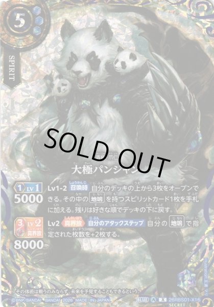 画像1: 【BS】大極パンジャン【X/[SECRET]】(26RBS01収録/2026年度)〈A〉[SECRET]26RBS01-X16 (1)