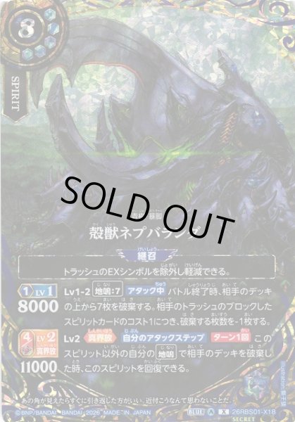 画像1: 【BS】殻獣ネプバランダ(通常版)【X/[SECRET]】(26RBS01収録/2026年度)〈A〉[SECRET]26RBS01-X18(通常版) (1)