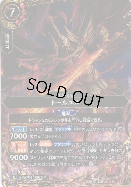 画像1: 【BS】トールエル【M/[SECRET]】(26RBS01収録/2026年度)〈A〉[SECRET]26RBS01-013 (1)