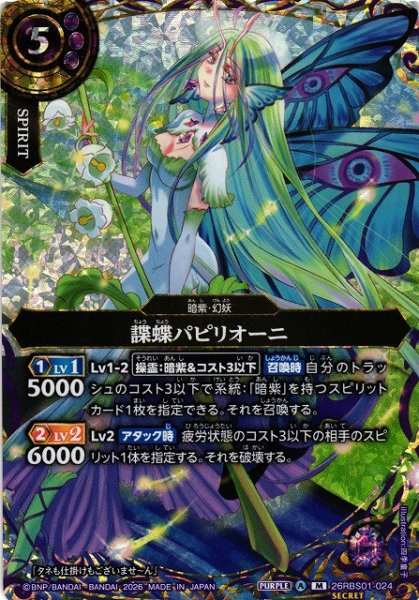 画像1: 【BS】諜蝶パピリオーニ【M/[SECRET]】(26RBS01収録/2026年度)〈A〉[SECRET]26RBS01-024 (1)