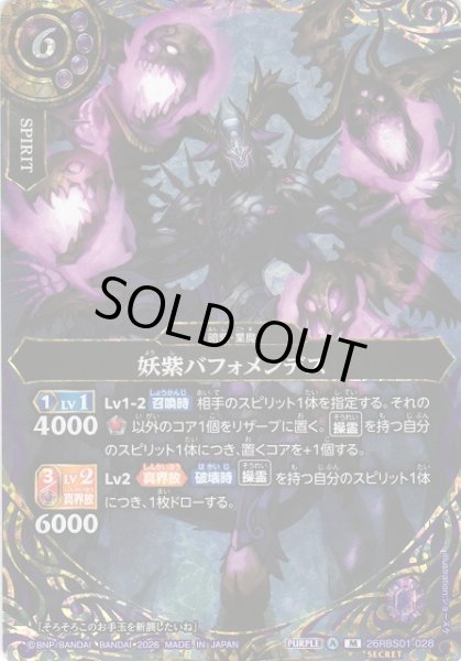 画像1: 【BS】妖紫バフォメンデス【M/[SECRET]】(26RBS01収録/2026年度)〈A〉[SECRET]26RBS01-028 (1)