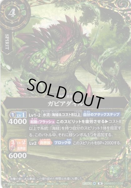 画像1: 【BS】ガビアダイル【M/[SECRET]】(26RBS01収録/2026年度)〈A〉[SECRET]26RBS01-038 (1)
