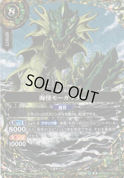 画像1: 【BS】海怪モーガウラー【M/[SECRET]】(26RBS01収録/2026年度)〈A〉[SECRET]26RBS01-044 (1)