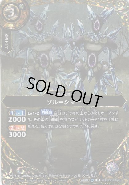 画像1: 【BS】ソル＝シマー【M/[SECRET]】(26RBS01収録/2026年度)〈A〉[SECRET]26RBS01-049 (1)