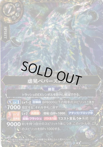 画像1: 【BS】虚晃ペパーズドラゴン【M/[SECRET]】(26RBS01収録/2026年度)〈A〉[SECRET]26RBS01-059 (1)
