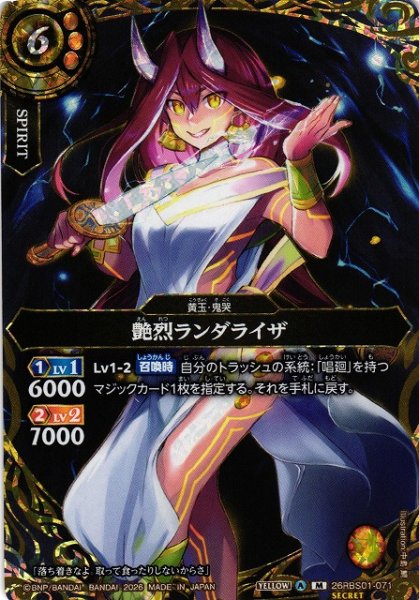 画像1: 【BS】艶烈ランダライザ【M/[SECRET]】(26RBS01収録/2026年度)〈A〉[SECRET]26RBS01-071 (1)