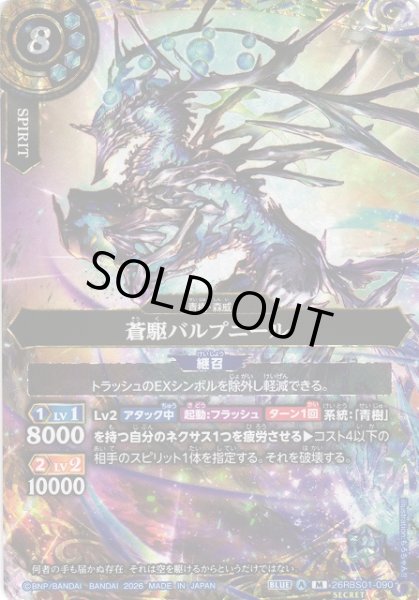 画像1: 【BS】蒼駆バルプニール【M/[SECRET]】(26RBS01収録/2026年度)〈A〉[SECRET]26RBS01-090 (1)