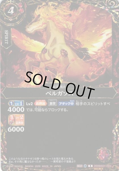 画像1: 【BS】ペルガソス【R/[SECRET]】(26RBS01収録/2026年度)〈A〉[SECRET]26RBS01-005 (1)
