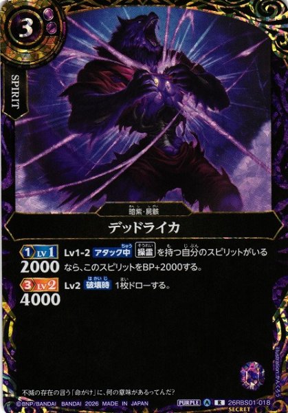 画像1: 【BS】デッドライカ【R/[SECRET]】(26RBS01収録/2026年度)〈A〉[SECRET]26RBS01-018 (1)