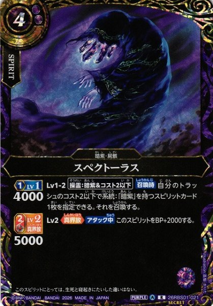 画像1: 【BS】スペクトーラス【R/[SECRET]】(26RBS01収録/2026年度)〈A〉[SECRET]26RBS01-021 (1)