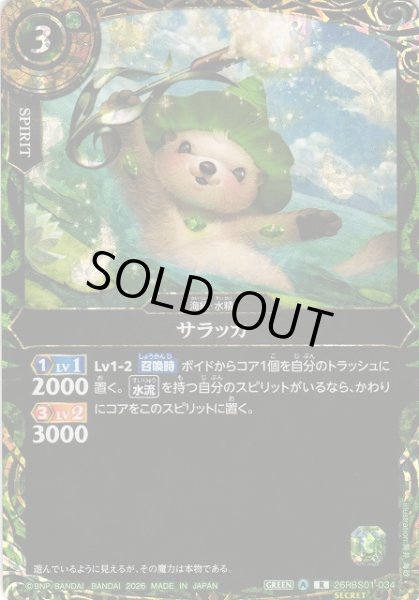 画像1: 【BS】サラッカ【R/[SECRET]】(26RBS01収録/2026年度)〈A〉[SECRET]26RBS01-034 (1)