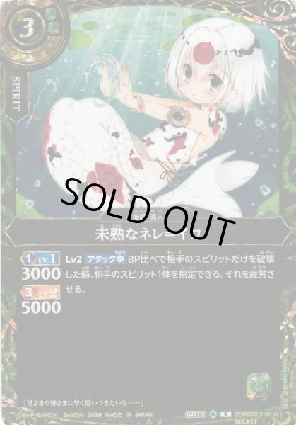 画像1: 【BS】未熟なネレ＝イロ【R/[SECRET]】(26RBS01収録/2026年度)〈A〉[SECRET]26RBS01-036 (1)