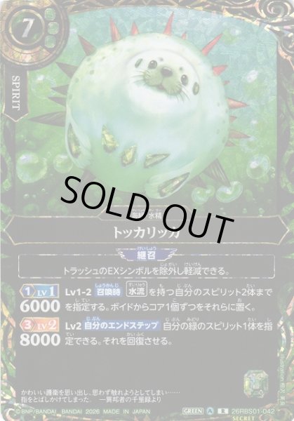 画像1: 【BS】トッカリッカ【R/[SECRET]】(26RBS01収録/2026年度)〈A〉[SECRET]26RBS01-042 (1)