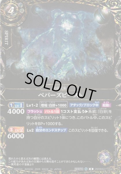 画像1: 【BS】ペパーズビースト【R/[SECRET]】(26RBS01収録/2026年度)〈A〉[SECRET]26RBS01-054 (1)
