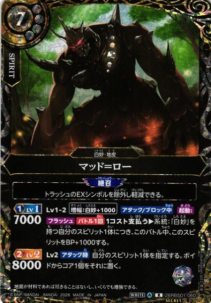 画像1: 【BS】マッド＝ロー【R/[SECRET]】(26RBS01収録/2026年度)〈A〉[SECRET]26RBS01-060 (1)