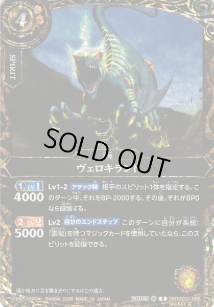 画像1: 【BS】ヴェロキラント【R/[SECRET]】(26RBS01収録/2026年度)〈A〉[SECRET]26RBS01-066 (1)
