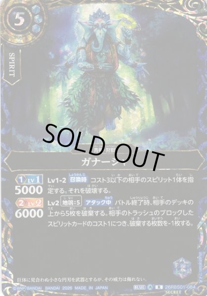 画像1: 【BS】ガナーシャ【R/[SECRET]】(26RBS01収録/2026年度)〈A〉[SECRET]26RBS01-084 (1)