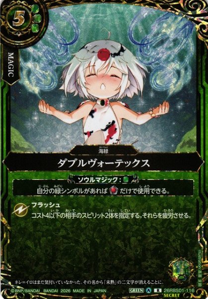 画像1: 【BS】ダブルヴォーテックス(通常版)【R/[SECRET]】(26RBS01収録/2026年度)〈A〉[SECRET]26RBS01-116(通常版) (1)