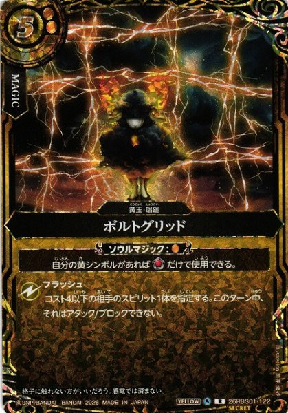 画像1: 【BS】ボルトグリッド(通常版)【R/[SECRET]】(26RBS01収録/2026年度)〈A〉[SECRET]26RBS01-122(通常版) (1)