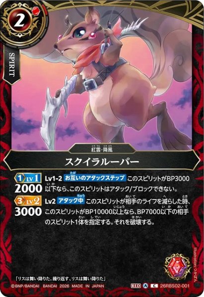 画像1: 【BS】スクイラルーパー【C】(26RBS02収録/2026年度)〈A〉26RBS02-001 (1)
