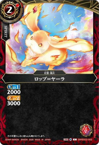 画像1: 【BS】ロップ＝ヤーラ【C】(26RBS02収録/2026年度)〈A〉26RBS02-002 (1)
