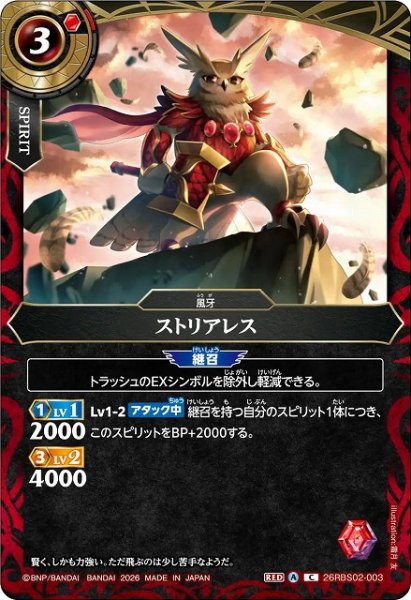画像1: 【BS】ストリアレス【C】(26RBS02収録/2026年度)〈A〉26RBS02-003 (1)